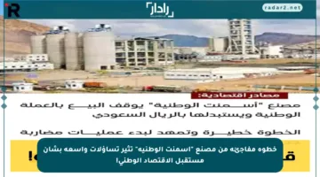خطوة مفاجئة من مصنع “أسمنت الوطنية” تثير تساؤلات واسعة بشأن مستقبل الاقتصاد الوطني!